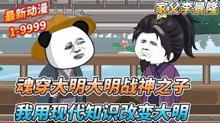 一口气看完🔥魂穿大明，我居然是大明战神李景隆的儿子，我靠前世记忆改造大明 《家父李景隆》 #沙雕剧情 #沙雕 #穿越