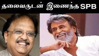 SPB sing opening song for Superstar Rajinikanth in Darbar | kaalafc
