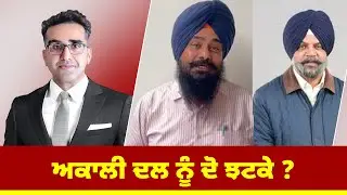 ਅਕਾਲੀ ਦਲ ਨੂੰ ਦੋ ਝਟਕੇ ?