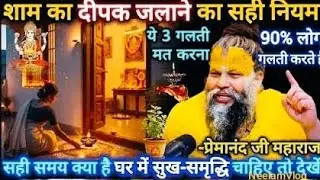 शाम का दीपक जलाने का सही नियम? ये 3 गलती कभी मत करना |90% लोग यह गलती करते हैं | प्रेमानंद जी महाराज