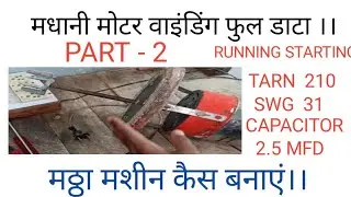 मधानी मोटर वाइंडिंग कैसे करें फुल वीडियो  ।।    PART- 2