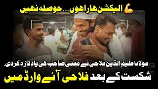 Ward No. 20 Majid Haji इलेक्शन हारने के बाद Majlis उम्मीदवार Maulana Aleemuddin Falahi वार्ड में आए 