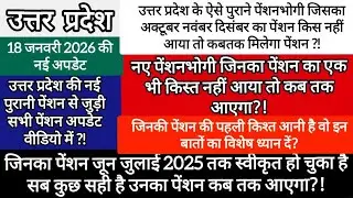 उत्तर प्रदेश के ऐसी Pensioners जिसका 17 जनवरी 2026 तक पेंशन नहीं आया उसका कब तक आएगा ?! 📝👇