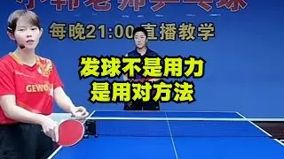 发球不是用力，是用对方法