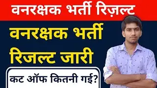 Rajasthan Forest Guard Result | Vanrakshak Cut Off 2022 | RSMSSB Vanrakshak Cut Off 2022 |