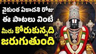 వైకుంఠ ఏకాదశి రోజు ఈ పాటలు వింటే చాలు మీరు కోరుకున్నది జరుగుతుంది | Venkateswara Swamy Songs
