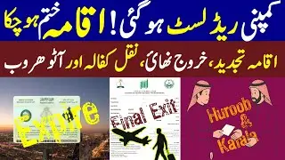 Company Red Listed! Iqama Renewal, Final Exit, Huroob & Nakal Kafala Update