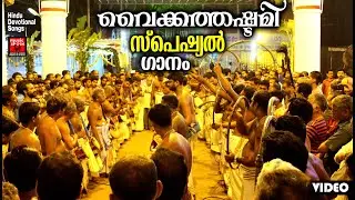 വൈക്കത്തഷ്ടമി | Vaikkathashtami Special Video | Vaikathshatami | Hindu Devotional Songs Malayalam