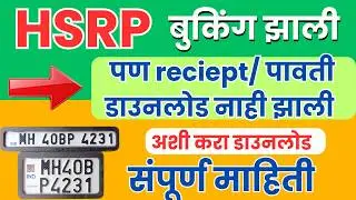 HSRP बुकिंग झालं आहे पण Receipt/ पावती कशी डाउनलोड करावी | संपूर्ण माहिती | HSRP maharashtra