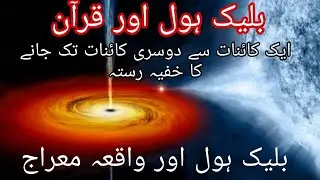 #blackhole aur #mairaj  meraj ki nishani| black hole aur #quran | black hole aur #islam #mojza