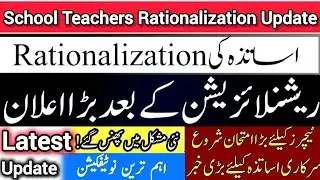 School Teachers Rationalization New Latest Update | Important Update for Surplus Teachers