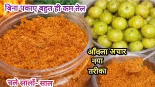 घर पर बनाए परफेक्ट आँवला का लच्छा अचार। सालों चलने वाला। healthy &  immunity booster amla pickle 😋