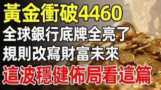 金價破4464美金只是開始？揭秘銀行家不說的「財富換血」計劃：巴塞爾協議III如何讓您的黃金從財產變「特權」！2026年保本增值的最後一塊拼圖！#黃金 #巴塞爾協議 #資產配置 #金價