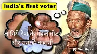 First Voter of INDIA #Shyamsaran negi पहला वोटर भारत का और उनकी कहानी @E-SOCIALUPDATE