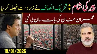 پیر کی شان تحریک انصاف نے زبردست فیصلہ کر لیا || عمران خان کی بات مان لی گئی