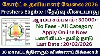 👌 கோர்ட் உதவியாளர் வேலை 2026 | Court Jobs 2026 in Tamil Nadu | MHC Recruitment 2026 Tamil