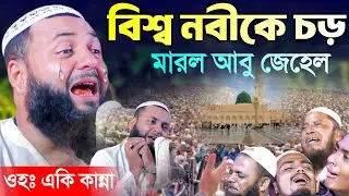 ওহঃ হুজুরের একি কান্না┇বিশ্ব নবীকে চড় মারলো আবুজেহেল┇হেজবুল্লাহ আকুঞ্জী ওয়াজ┇hejbullah akunji waz.