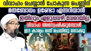 വിവാഹം ചെയ്യാൻ പോകുന്ന പെണ്ണിന് മതബോധം ഉണ്ടോ എന്നറിയാൻ .. ഇതിലും എളുപ്പവഴി വേറെയില്ല.