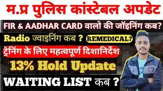 मप्र पुलिस कांस्टेबल TRAINING, WAITING, REMEDICAL, 13% Hold UPDATE. FIR उम्मीदवारों की ज्वाइनिंग कब?