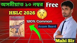 Assamese (MIL) Common Questions for HSLC 2026 এইবাৰ অসমীয়াত ভয় নাই Direct Common Questions