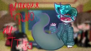 ~Реакция ДМО на ТикТапок~ 2часть👁👄👁💅🏿~