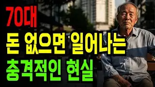 70대 돈 없으면 일어나는 충격적인 현실 | 반드시 알아야 할 노후 준비