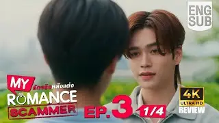 [Eng Sub] My Romance Scammer รักจริง หลัง แต่ง | EP.3 [1/4] - Thailand Drama | Review & Explanation