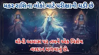 મકર રાશિના લોકો માટે પરીક્ષાની ઘડી છે મૌની અમાસ પર એક વિશેષ વરદાન મળવાનું છે #makarrashi #rashifal