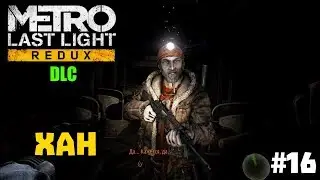 Metro: Last Light Redux DLC ? Khan ? Passing additions #16
