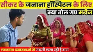 सीकर के जनाना हॉस्पिटल के लिए क्या बोल गए मरीज, देखें पूरी ग्राउंड रिपोर्ट ~ Sikar News