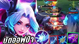 RoV : Butterfly บัตออฟสเปลป่า! แพทช์ล่าสุดใช้เคียวโหดสัตว์รัซเซีย! - Hutton