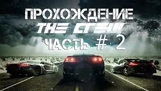The Crew Closed Beta PS4 - GamePlay Прохождение часть 2