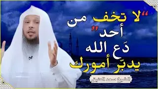 السكينة التي تنزل على من فوّض أمره لربه.. دَع الله يدبّر أمورك 🌿✨ | كلام يريح القلب للشيخ سعد العتيق