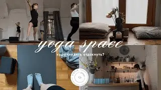 Йога в сердце Москвы: Студия, где расслабляется даже душа | Yoga Space обзор