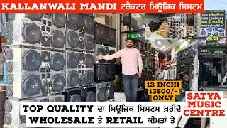 Kallanwali Mandi ਵਾਲਿਆਂ ਦਾ ਟਰੈਕਟਰ ਮਿਊਜ਼ਿਕ ਸਿਸਟਮ | satya music centre | top quality ਮਿਊਜ਼ਿਕ ਸਿਸਟਮ