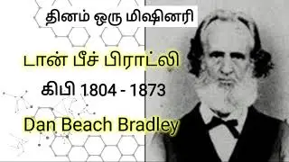 🔥தினம் ஒரு மிஷினரி🔥 | டான் பீச் பிராட்லி | Dan Beach Bradley | 02/09/21