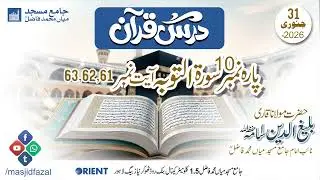 Ders e Quran | Quran Translation | Tafseer e Quran | Maulana Qari Baleeegh ud din Sb