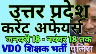 Uttar Pradesh Current Affairs 2018| Jan 18 - Nov 18| UPSSSC VDO, 69000 Primary Teacher, UP Police SI