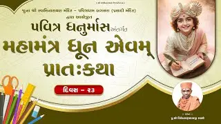 Dhanurmash (ધનુર્માસ) | Day - 23 | @ Juna SwaminarayanMandir - Pavitradham Bagasara | Dt.07-01-2026