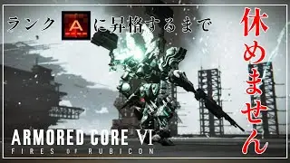 【#ac6ランクマ 配信 】ランク「A」になるまで休めませんッ！！(※深夜0:00になるまで)【#live配信 】