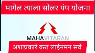 मागेल त्याला सोलर पंप अशाप्रकारे करा लाईन मेन सर्वे | line main survey