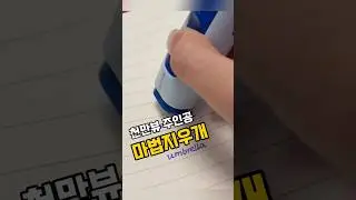볼펜인데 지워진다고? 화이트 아닌데 잉크가 사라짐 ㄷㄷ