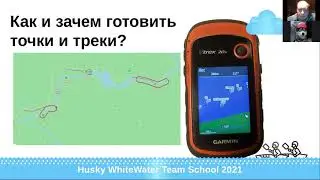 ШВТ2021 - Семинар - Картография. Работа с GPS