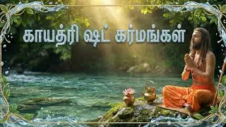 #gayatri shattkarmas Tamil 