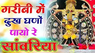 Sanwariya Seth Bhajan ~ गरीबी में दुख घणो पायो रे सांवरिया || Garibi Me Dukh Ghano Payo || Ratan Rao