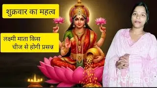 शुक्रवार का महत्व ll लक्ष्मी माता किस चीज से होगी प्रश्न 