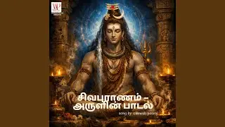 சிவபுராணம் – அருளின் பாடல்