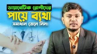 ডায়াবেটিক রোগীদের পায়ে ব্যথা সমাধান জেনে নিন | Diabetic Foot Pain Relief | INDR