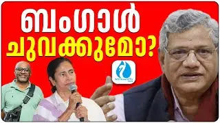 CPIM |West Bengal |FB Post of Javed Parvesh |ബിജെപിയും തൃണമൂല്&zwj; കോണ്&zwj;ഗ്രസും | WHITESWAN TV NEWS