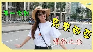 生活/和飛機鄰座大叔一起走的馬來西亞之旅 Lần đầu khám phá Malaysia